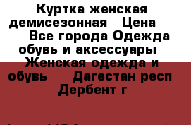 Куртка женская демисезонная › Цена ­ 450 - Все города Одежда, обувь и аксессуары » Женская одежда и обувь   . Дагестан респ.,Дербент г.